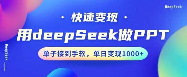 用DeepSeek做PPT，一个工具10分钟就可以搞定，快速接单变现，小白轻松上手，日搞多张-一起网创