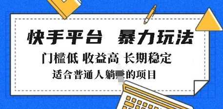 2025年暴力玩法，快手带货，门槛低，收益高，月躺入8k+【揭秘】-一起网创
