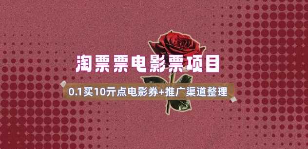 电影票无门槛券推广_0.1亓买10亓无门槛+渠道入口(v1.0版教程)-一起网创