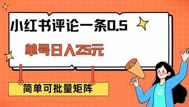 小红书评论一条0.5元 单账号一天可得25元 可矩阵操作 简单无脑靠谱【揭秘】-一起网创