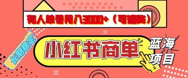 小红书商单分成计划，有人单号月入3k+，每天5分钟，可矩阵放大，长期稳定的蓝海项目【揭秘】-一起网创