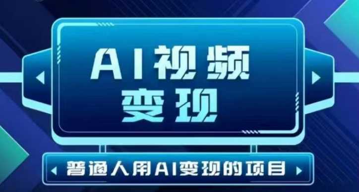 2025最新短视频玩法AI视频变现项目，AI一键生成，无需剪辑，当天单号收益30-300不等-一起网创