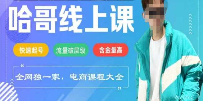 电商线上课程2025年，快速起号，流量破层级，这套方法起号率99%-一起网创