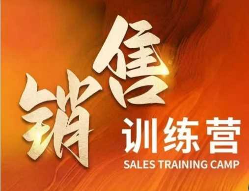 销售训练营，直接销售核心本质，助力财富增长-一起网创