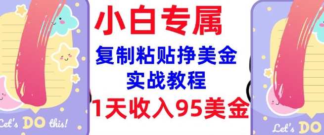 复制粘贴挣美金，0门槛，1天收入95美刀，3分钟学会，内部教程(首次公开)-一起网创