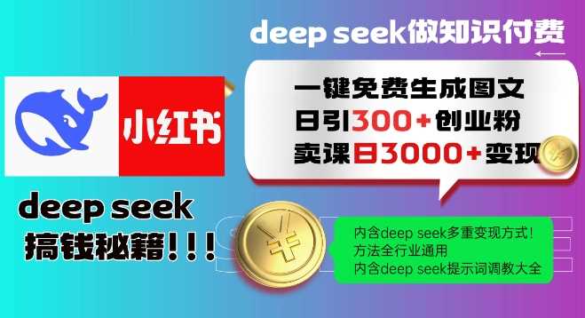 Deepseek一键免费生成小红书图文日引300+创业粉，日变现多张教程，方法全行业通用！-一起网创
