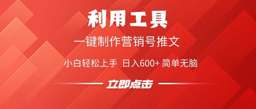 （14337期）利用工具一键制作营销号推文，小白轻松上手 日入600+ 简单无脑-一起网创