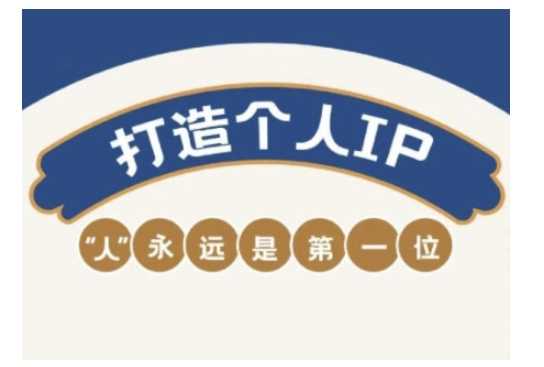 自媒体IP变现实战营，自媒体从业者打造个人品牌，提升变现能力的实战课程-一起网创