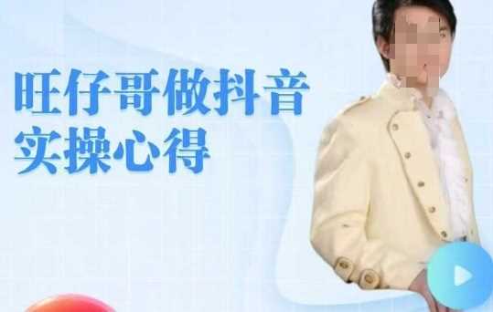 旺仔哥做抖音实操心得，教会零基础学员轻松做老铁直播间-一起网创