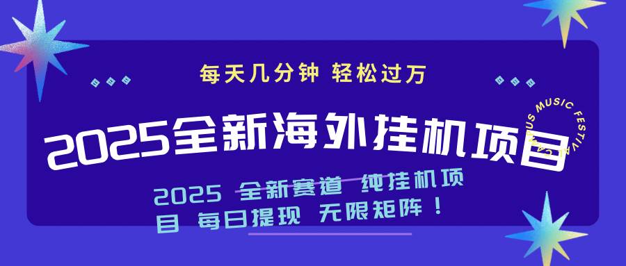 （14340期）2025最新海外挂机项目：每天几分钟，轻松月入过万-一起网创