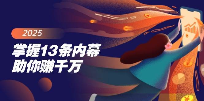掌握13条内幕助你赚千万，把握财富密码，特别是最后四条-一起网创