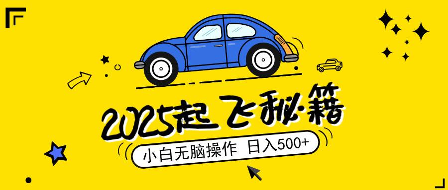 （14349期）2025，捡漏项目，阅读变现，小白无脑操作，单机日入500+可矩阵操作，无…-一起网创
