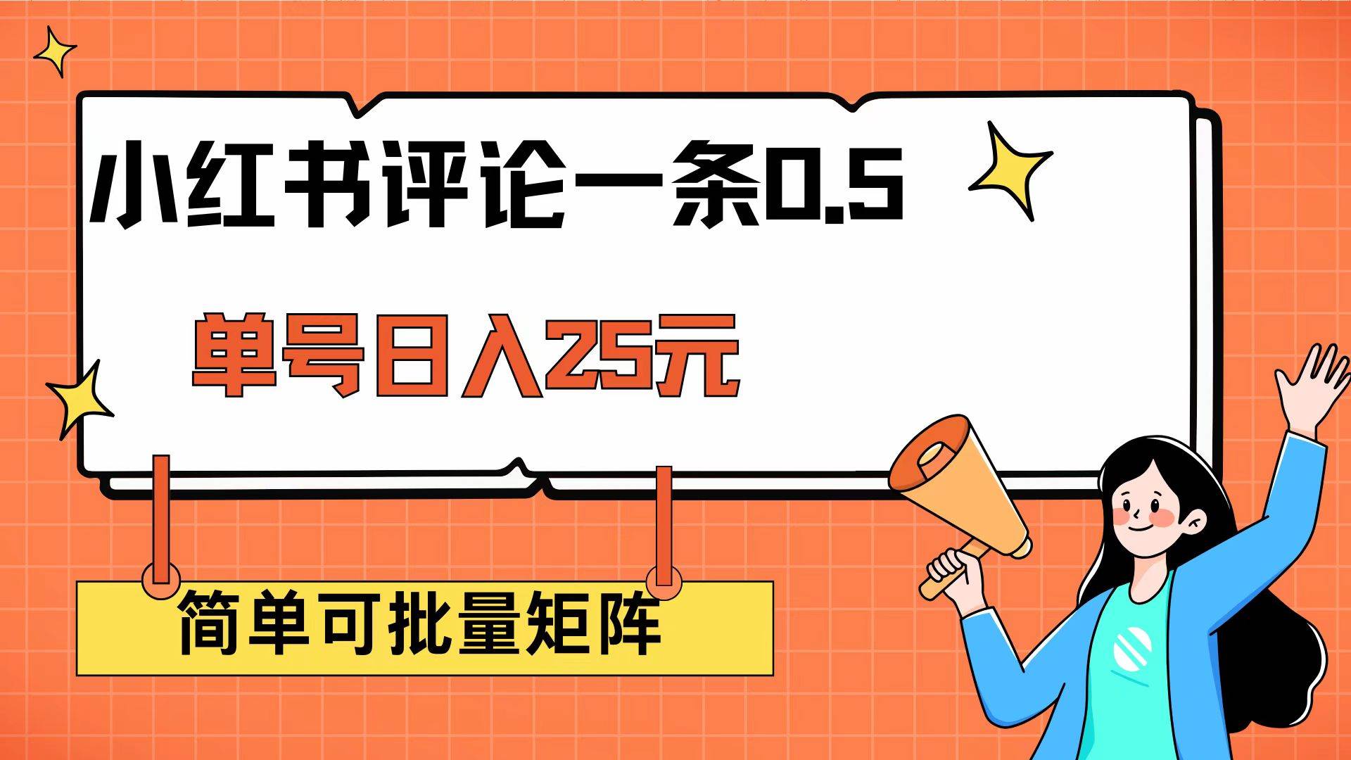（14351期）小红书评论一条0.5元 单账号一天可得25元 可矩阵操作 简单无脑靠谱-一起网创