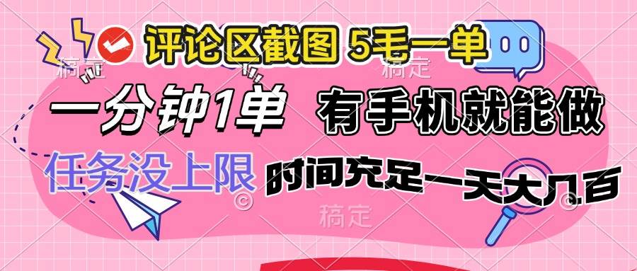 （14352期）评论区截图，5毛一单，一分钟一单，有手机就能做，任务没上限，时间充…-一起网创