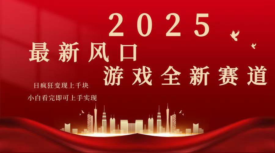 （14353期）2025游戏广告暴力玩法，小白看完即可上手-一起网创