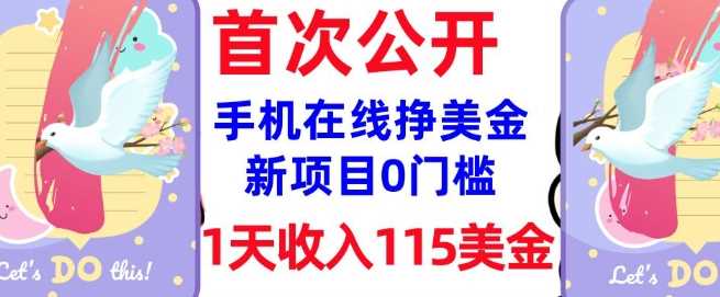 在线挣美金新项目，0门槛，1天收入115美刀，无脑操作，真正被动收入-一起网创