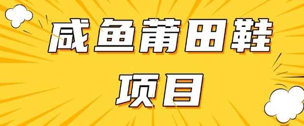 闲鱼高转化项目，手把手教你做，日入3张+(详细教程+货源)-一起网创