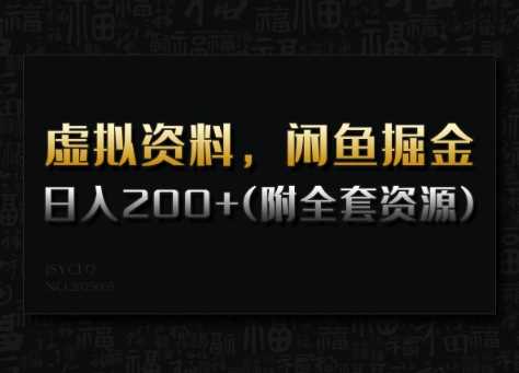 虚拟资料，闲鱼掘金，日入200+(详细教程+全套资源)-一起网创