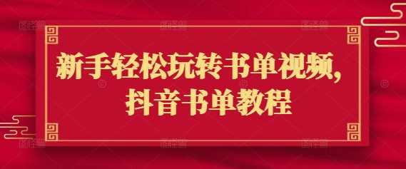 新手轻松玩转书单视频，抖音书单教程-一起网创