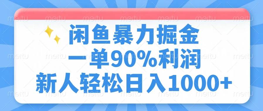 （14355期）闲鱼暴力掘金，一单90%利润，新人轻松日入1000+-一起网创