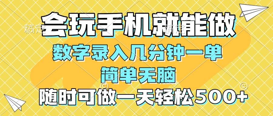 （14360期）一部手机即可开始,验证码录入，几秒钟一单，，随时随地可做，每天500+-一起网创