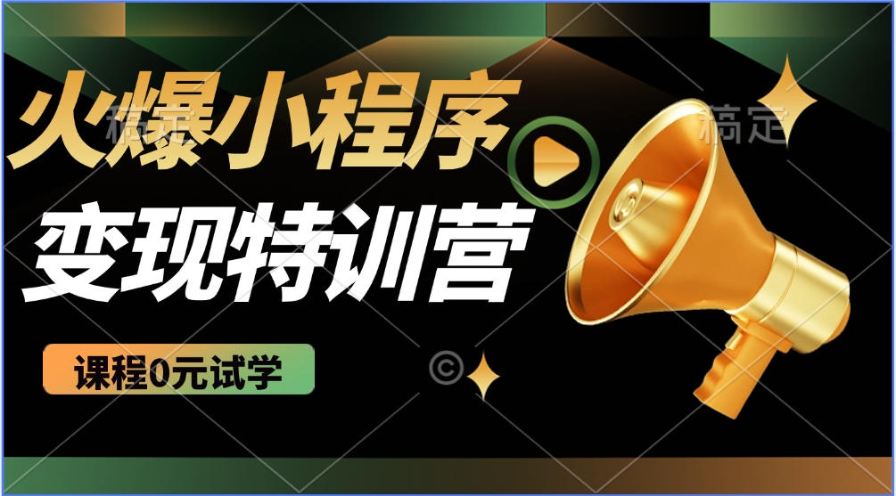2025火爆微信小程序挂机推广，全自动挂机被动收益，自测稳定500+-一起网创