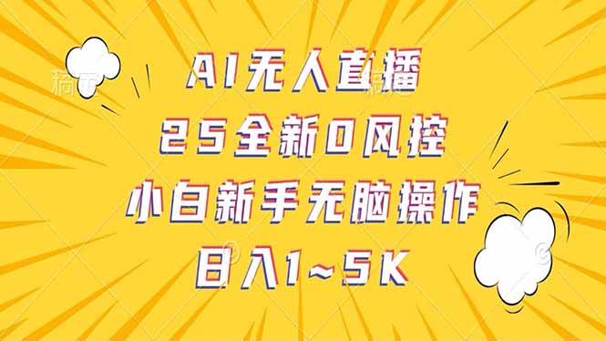 （14365期）抖音AI无人直播，日结1-5K纯佣金！-一起网创