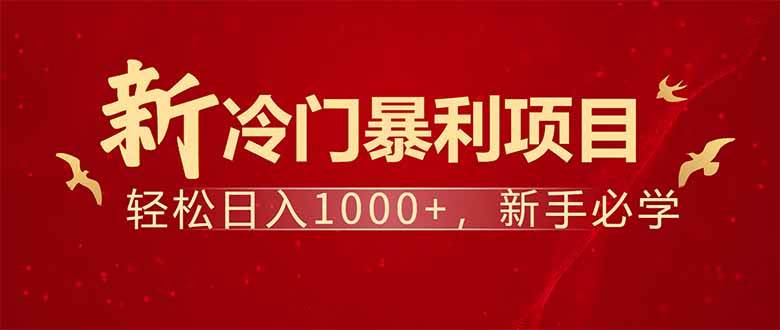 （14366期）项目名称：每天一小时，轻松到手1000，冷门赚钱项目！-一起网创