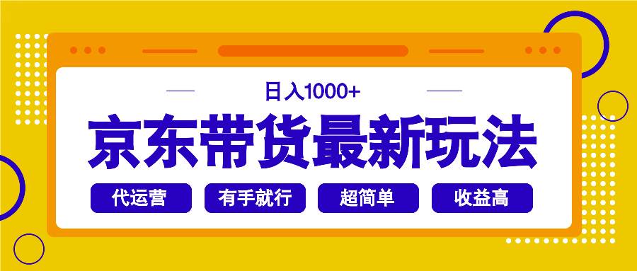 （14367期）京东带货最新玩法，日入1000+，操作超简单，有手就行-一起网创