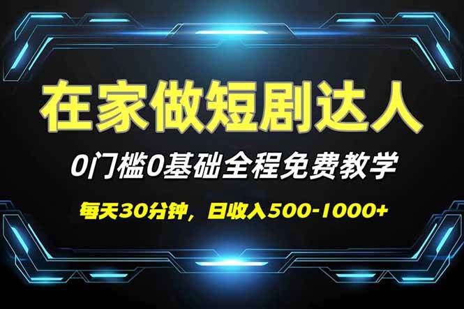（14370期）短剧代发，0基础0费用，全程免费教学，日入500-1000+-一起网创