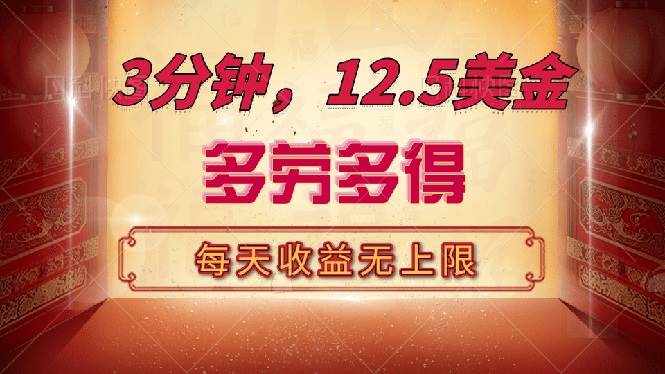 （14368期）三分钟，12.5美金，每天无限自撸，多劳多得，收益无上限-一起网创