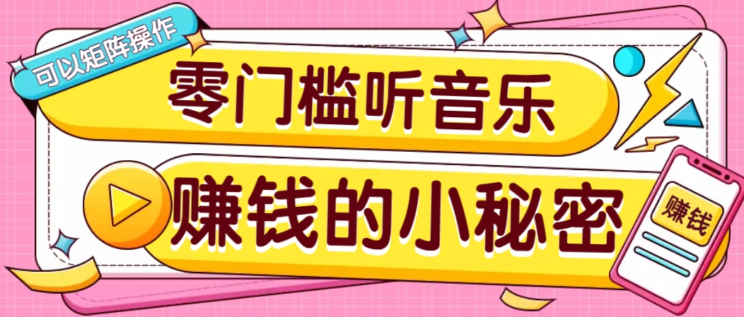 操作简单无门槛的音乐推广项目，一单/5元。可以矩阵操作，收益无上限！-一起网创