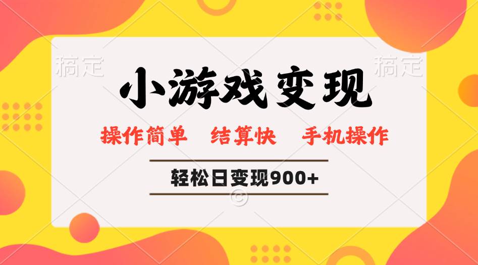 （14374期）小游戏变现玩法，单日轻松600+，轻松日入900+，简单易上手-一起网创