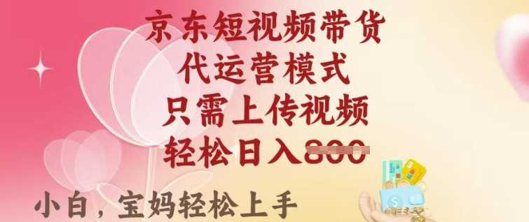 京东短视频带货，2025翻身项目，只需上传视频，单月稳定变现8k+【揭秘】-一起网创