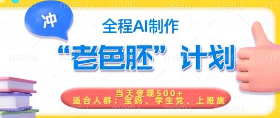 短视频老色胚计划，5分钟一个原创，当天变现5张，全程AI-一起网创