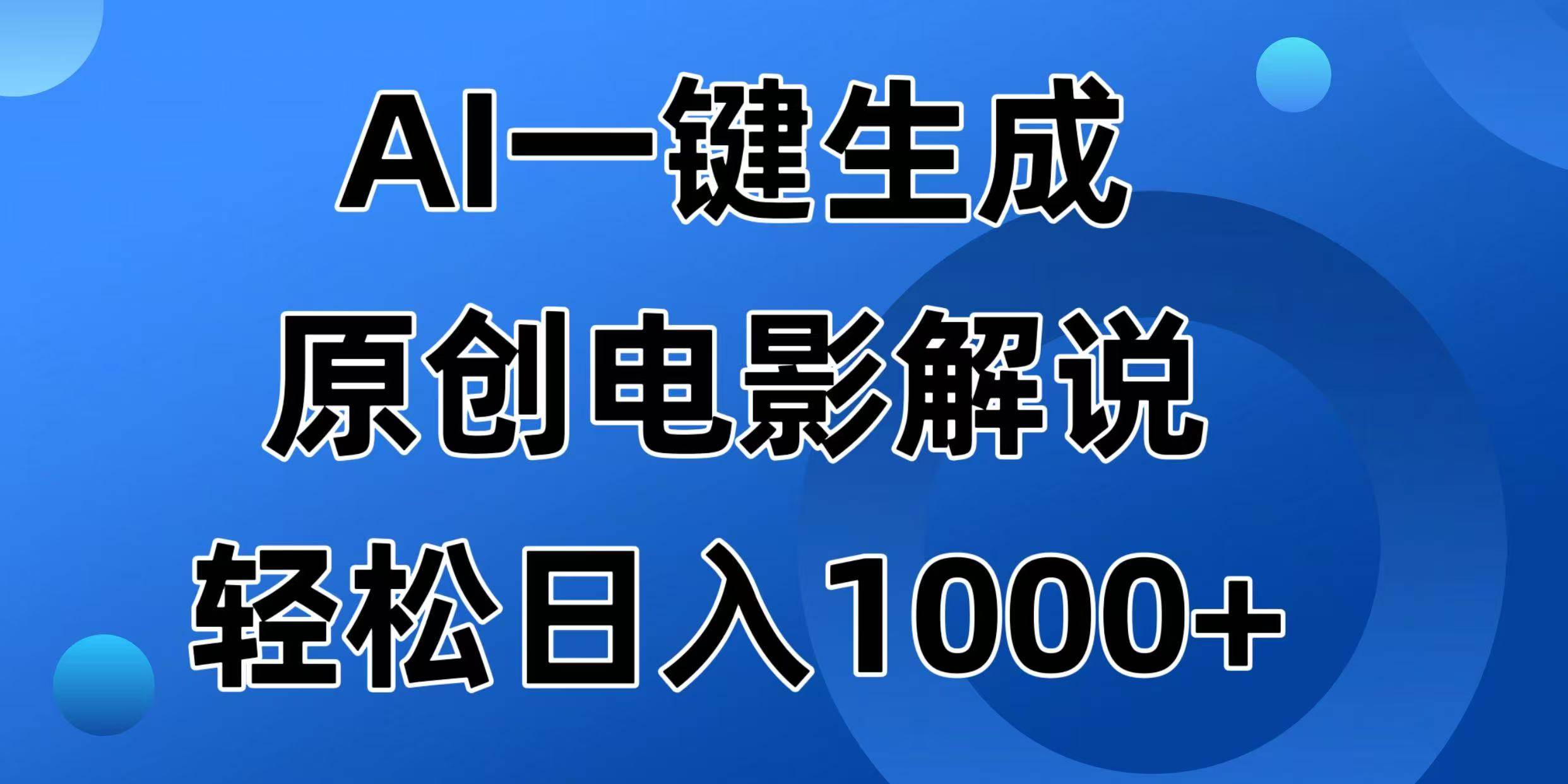 （14376期）AI一键生成原创电影解说视频，日入1000+-一起网创