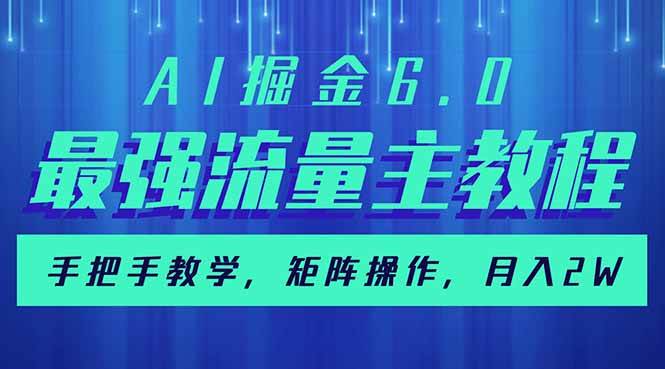 （14378期）AI掘金6.0，最强流量主教程，手把手教学，矩阵操作，月入2w+-一起网创