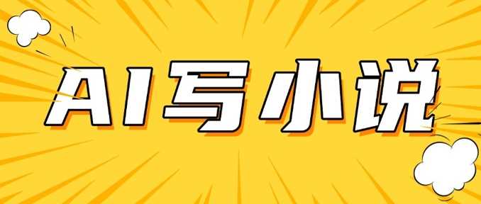 AI+短篇小说，实战分享，详细教程，日入200+-一起网创