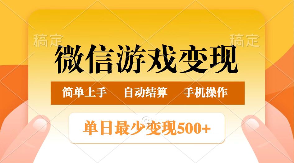 微信游戏变现玩法，单日最低500+，正常日入800+，简单易操作-一起网创