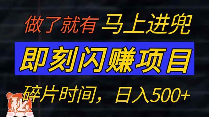 （14384期）零门槛 即刻闪赚项目！！！仅手机操作，利用碎片时间，轻松日赚500+-一起网创