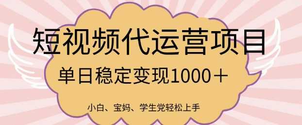 2025最新风口项目，短视频代运营日入多张【揭秘】-一起网创