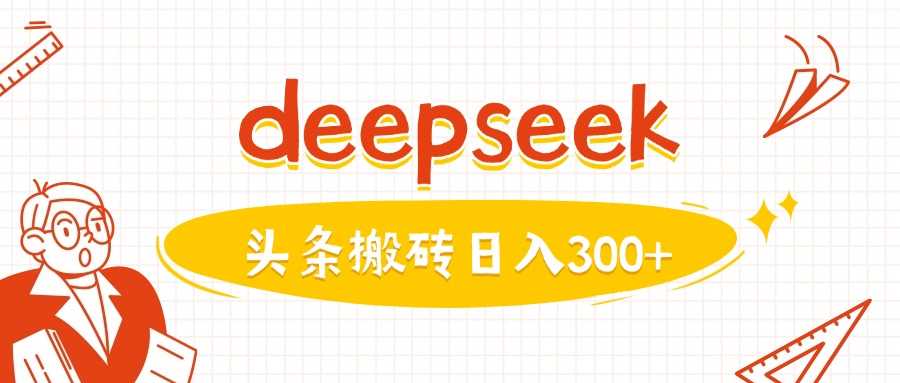 利用deepseek分钟一篇图文，做头条日入3张-一起网创