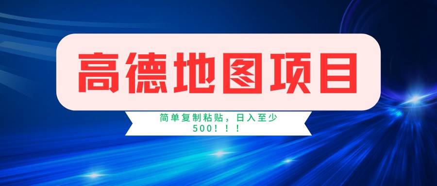 （14387期）高德地图项目，一单两分钟4元，一小时120元，操作简单日入500+-一起网创