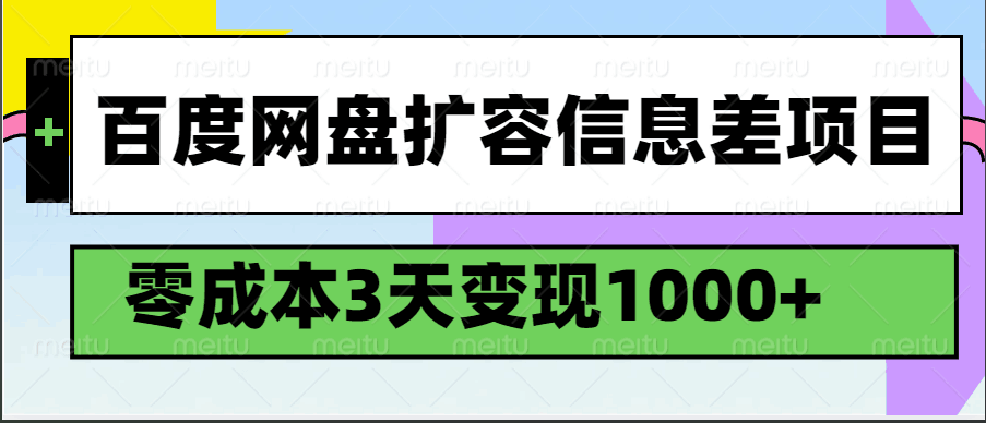 百度网盘扩容信息差项目，零成本，3天变现1000+-一起网创