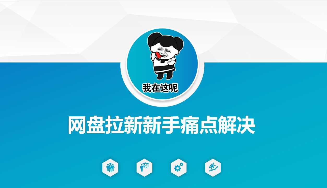 网盘拉新新手痛点解决，网盘引流+变现优化方案-一起网创