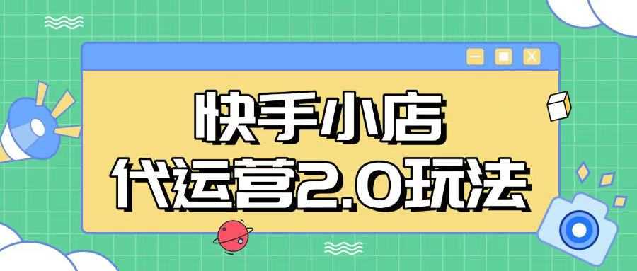 快手小店代运营2.0玩法，全自动化操作，28分成计划日入5张【揭秘】-一起网创