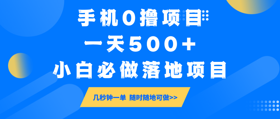 手机0撸项目，一天500+，小白必做落地项目 几秒钟一单，随时随地可做-一起网创