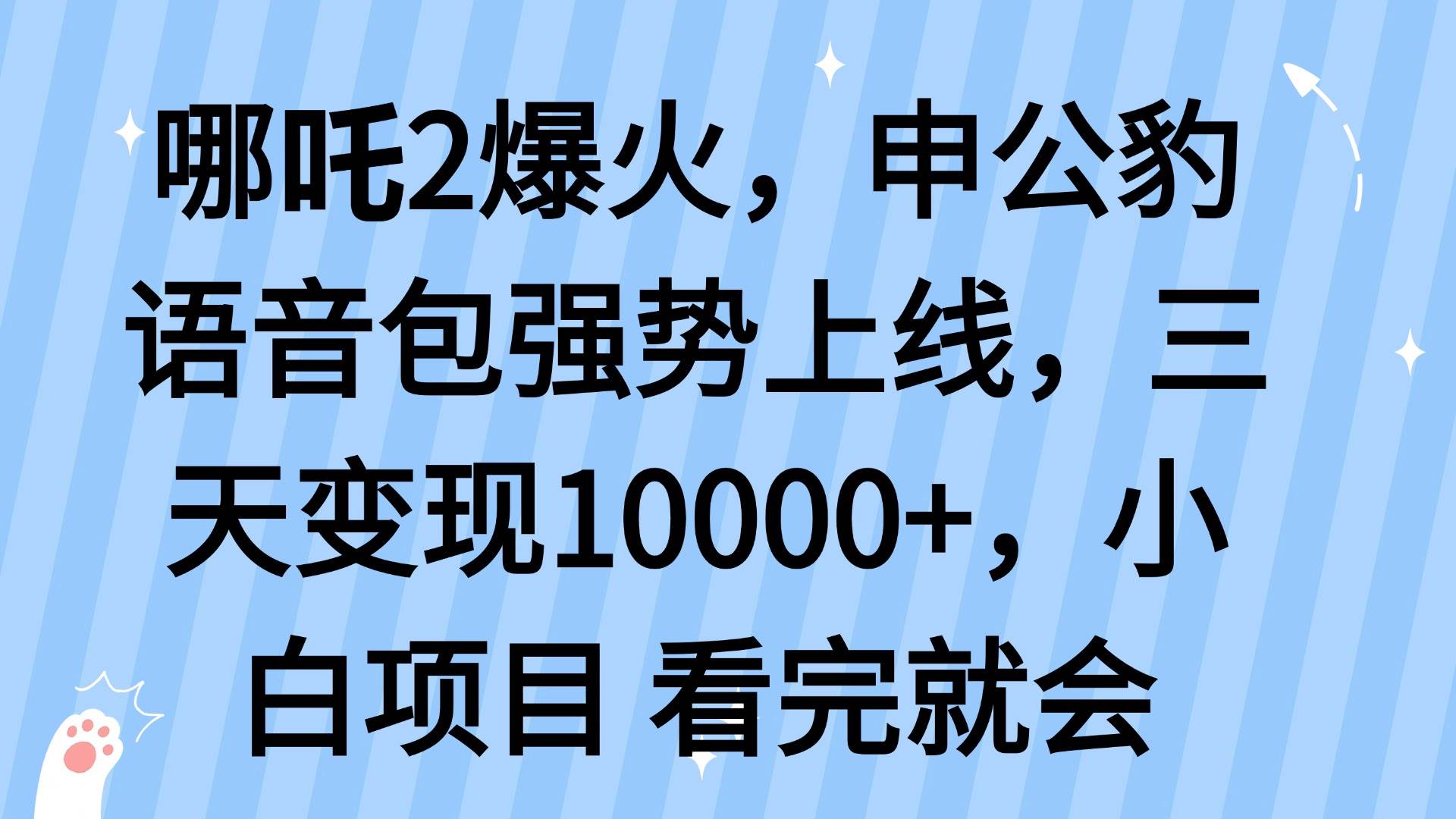 （14397期）哪吒2爆火，利用这波热度，申公豹语音包强势上线，三天变现10…-一起网创