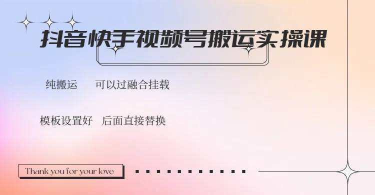 （14399期）抖音快手视频号，搬运教程实操，可以过融合挂载-一起网创