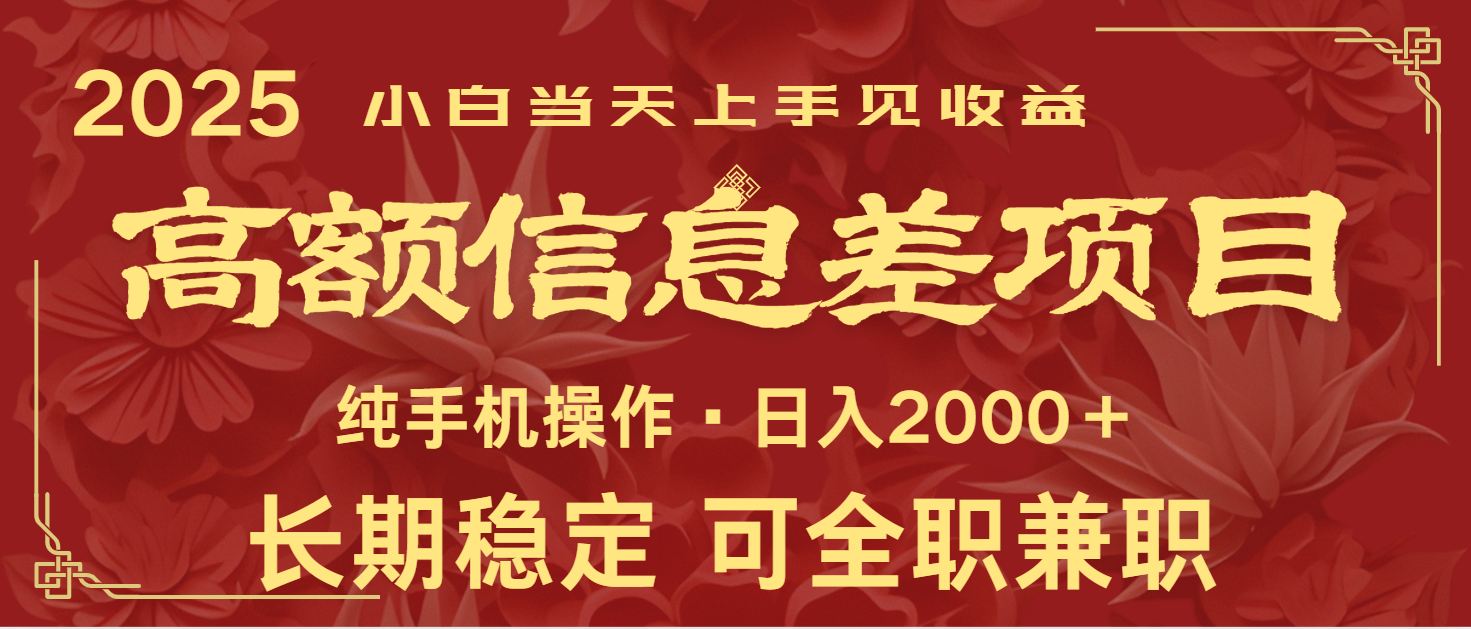 日入2000+  高额信息差项目 全年长久稳定暴利   新人当天上手见收益-一起网创